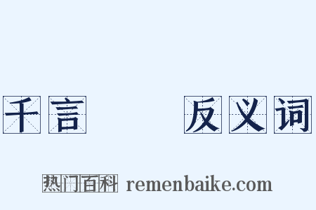 千言萬語反义词是什么意思的图片